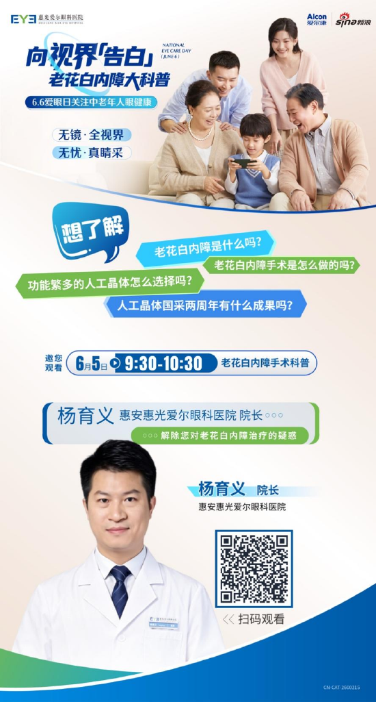 66爱眼日：关注中老年人眼健康 新浪携手惠安惠光爱尔眼科医院为您带来老花白内障科普直播