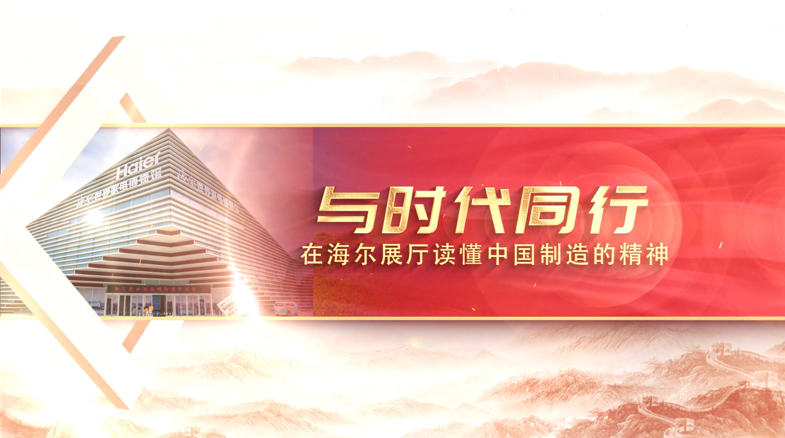 德州职业技术学院行走的思政课  与时代同行——在海尔展厅读懂中国制造的精神