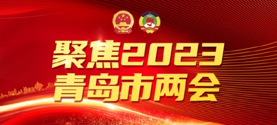 聚焦青岛市两会丨徐娟委员：激活整合城市自然、文化资源，打造青岛特色城市文化IP