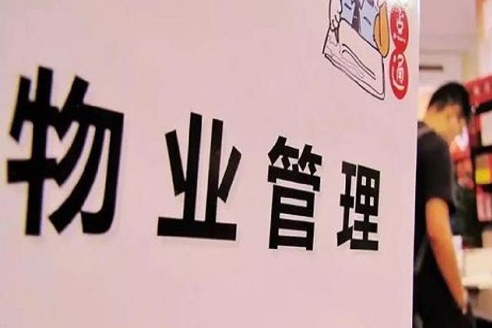 提升居民生活品质！济宁市推行物业服务新模式