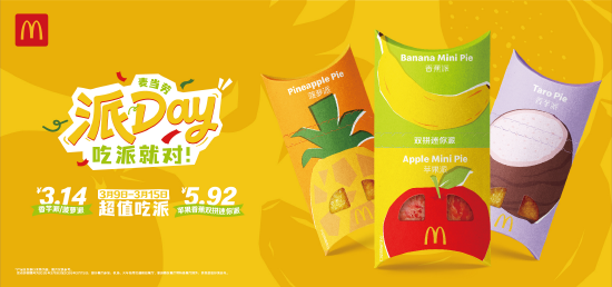 麦当劳开启2026年派Day欢庆，苹果香蕉双拼派限时上新