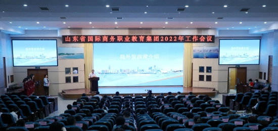 山东省国际商务职业教育集团2022年工作会议在山东外贸职业学院召开