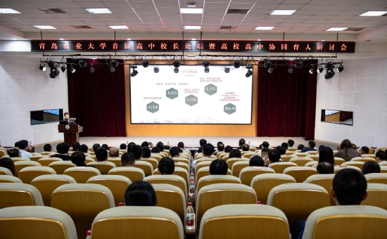 近60所高中齐聚!青岛农业大学首届高中校长论坛暨高校高中协同育人研讨会圆满落幕