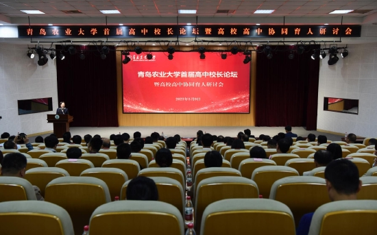 近60所高中齐聚!青岛农业大学首届高中校长论坛暨高校高中协同育人研讨会圆满落幕
