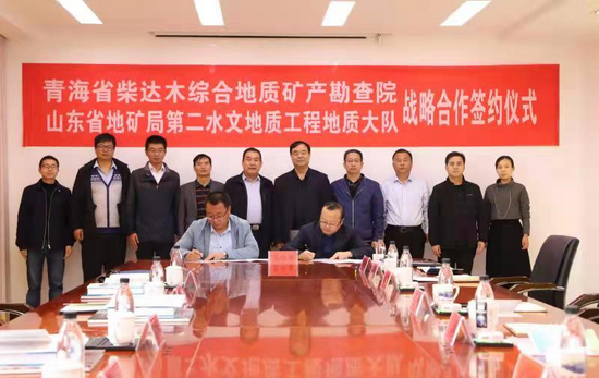 山东地矿局水文二队与青海柴达木综合地质勘查院举行签约仪式