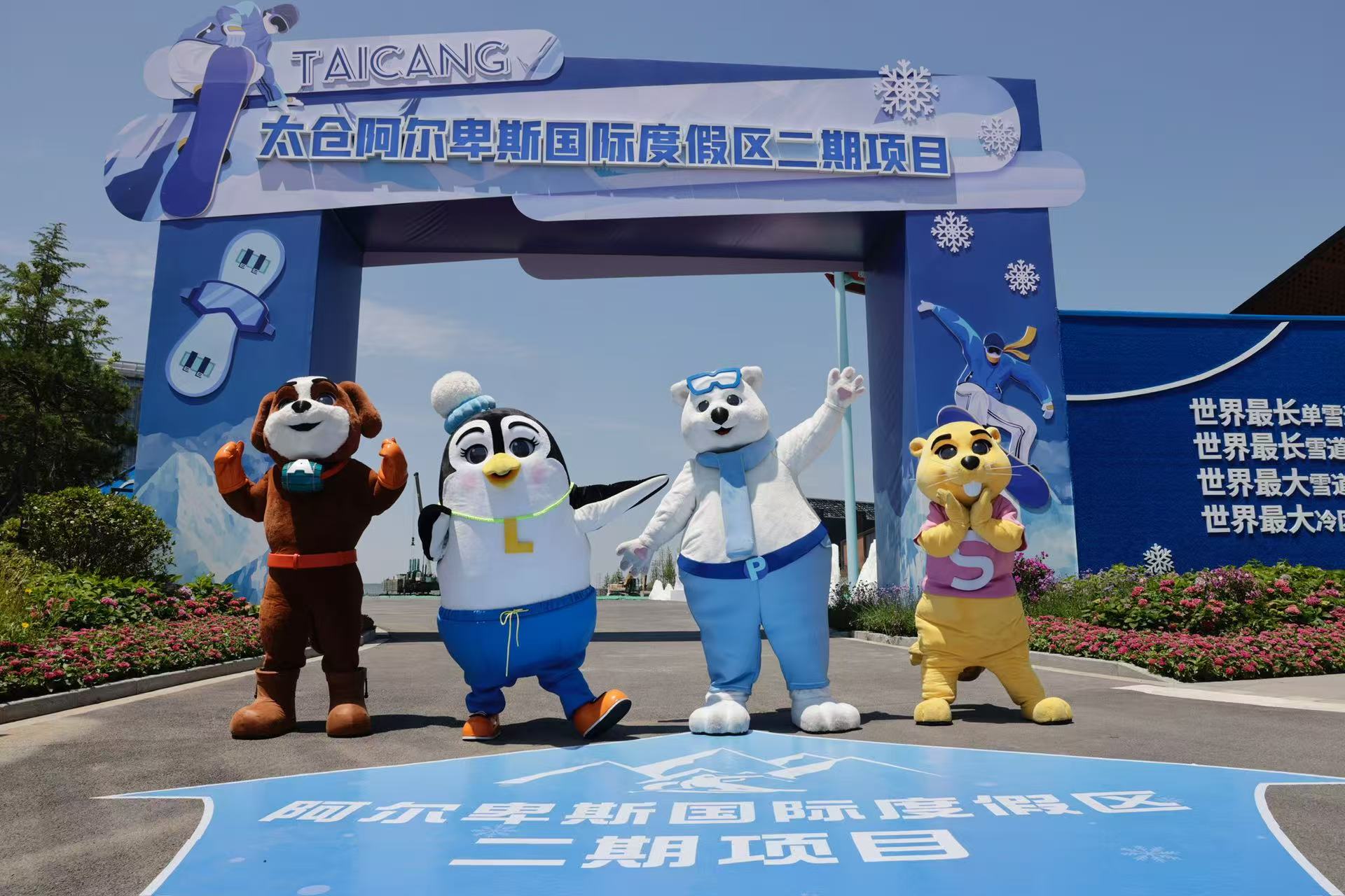 太仓阿尔卑斯国际度假区二期项目开工活动现场
