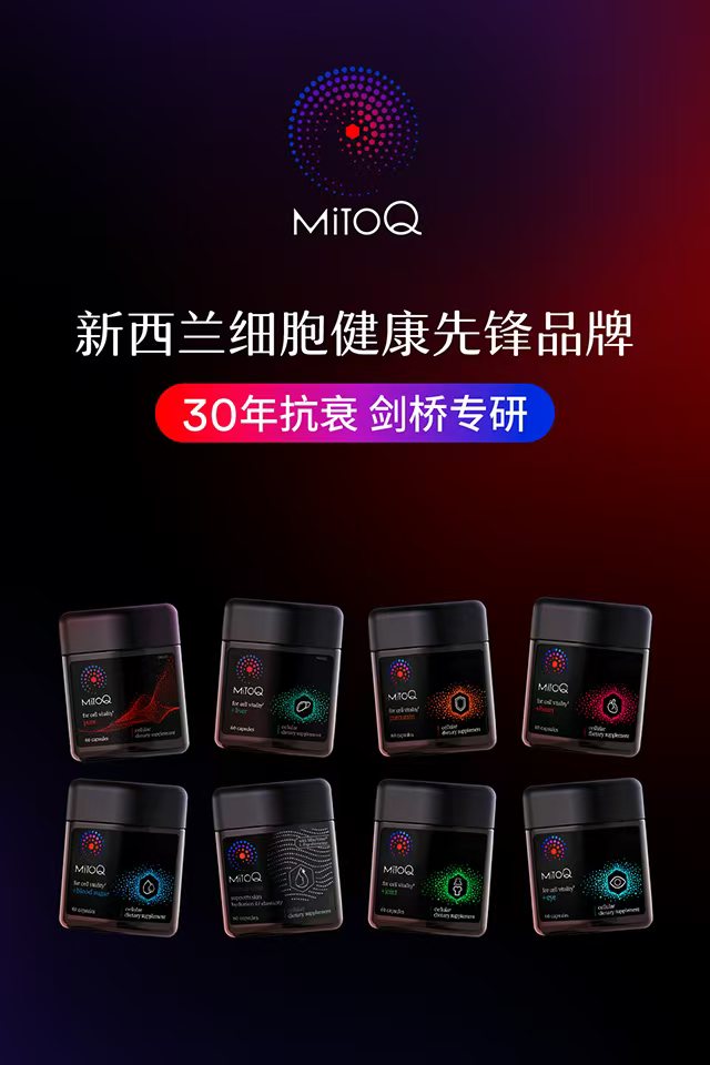（图为新西兰细胞健康先锋品牌MitoQ系列产品）