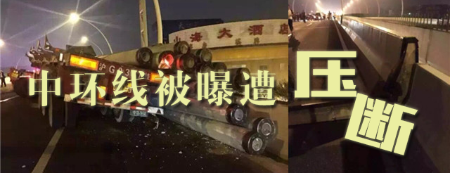 上海中环线被压断