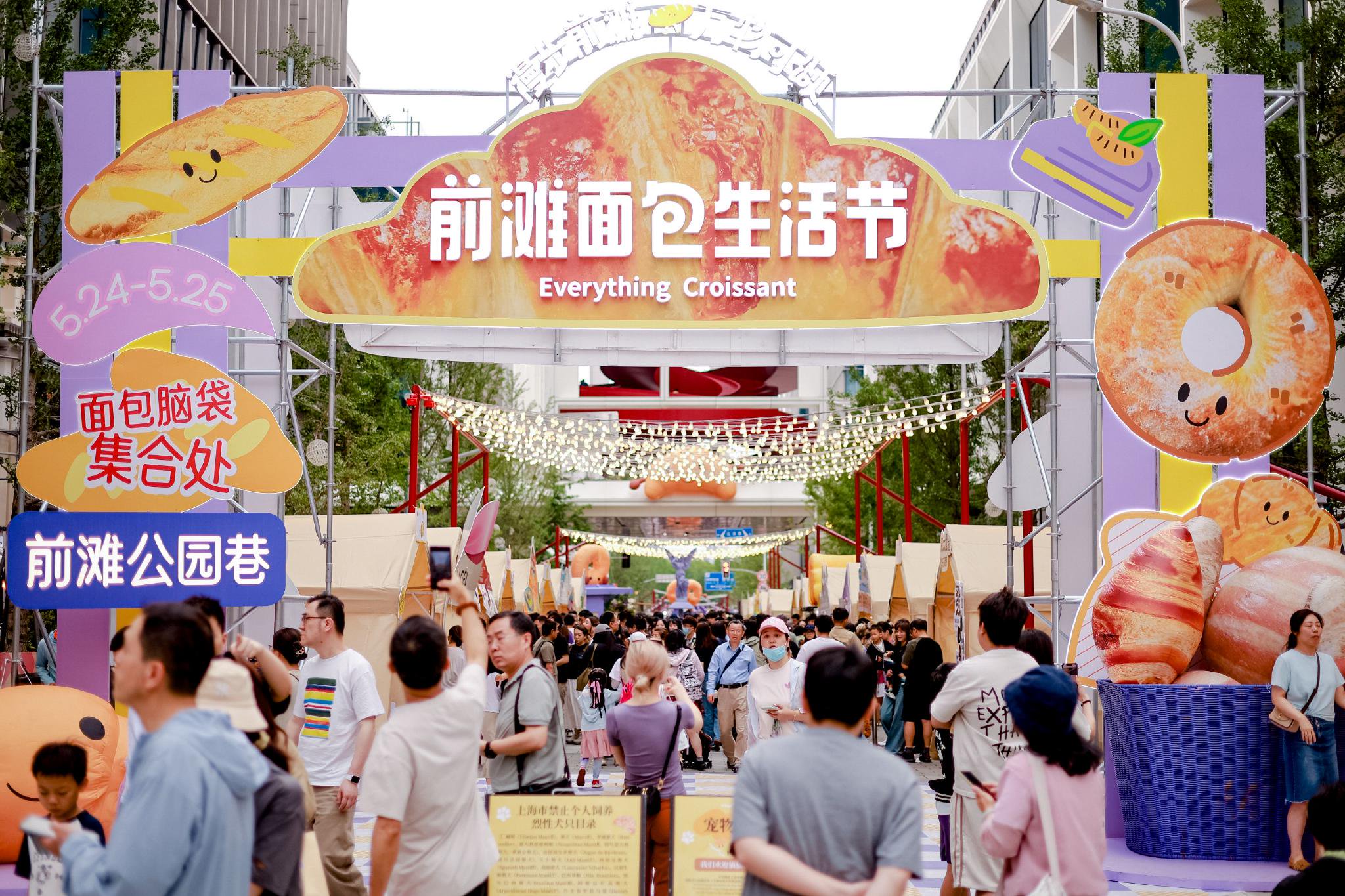 (图注:“前滩面包生活节”现场组图)