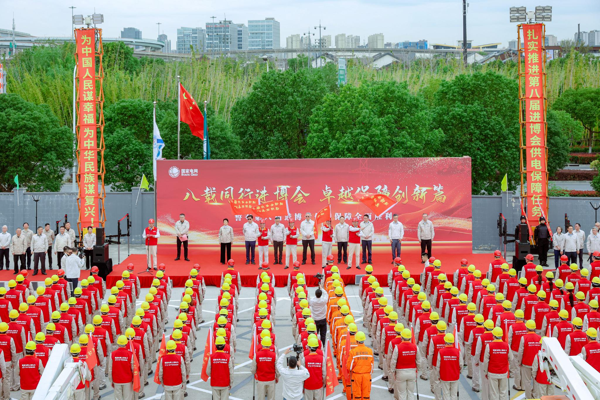 国网上海市电力公司第八届进博会保电战前誓师动员大会