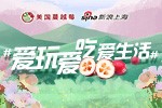 春花春食赴春约 爱玩爱吃爱生活