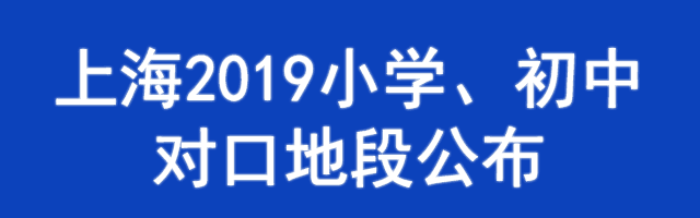 上海2019小学、初中对口地段表公布