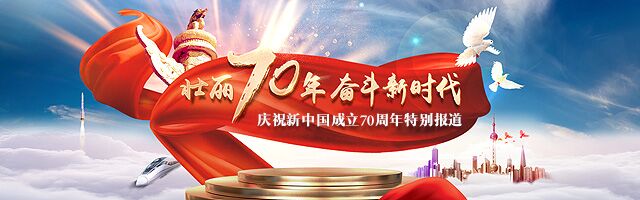 壮丽70年 奋斗新时代—庆祝新中国成立70周年特别报道