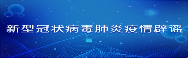 新型冠状病毒肺炎辟谣