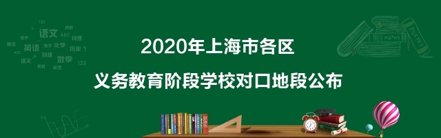 上海2020年义务教育阶段学校对口地段公布