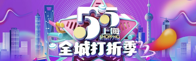 五五购物节 全城打折季