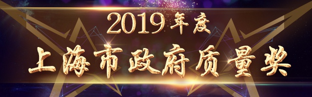 上海市政府质量奖
