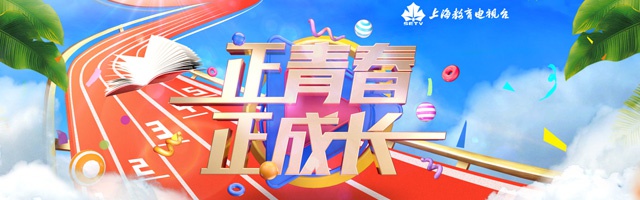 上海教育电视台栏目推荐