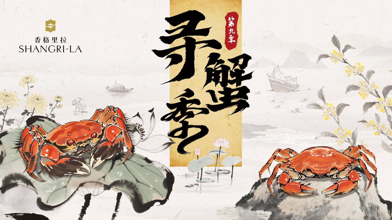 香格里拉“寻蟹季”第九季主视觉
