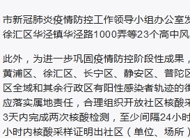 7月19日零时起 上海23个高中风险区域解除管控