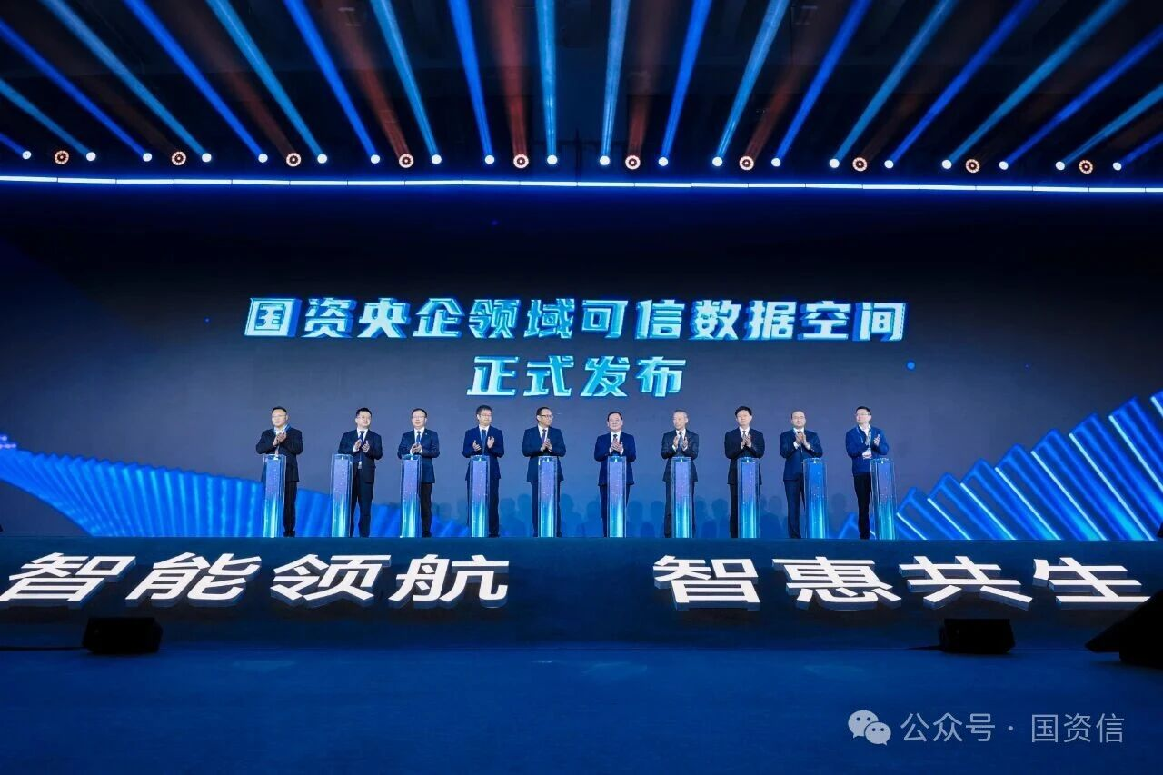 （国资央企领域可信数据空间在2025数智科技生态大会正式发布）