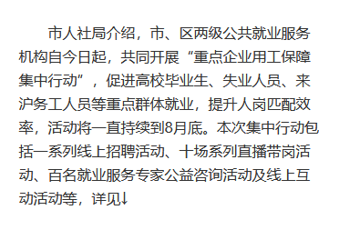 上海市启动“重点企业用工保障集中行动”