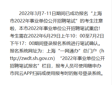 上海2022年事业单位公开招聘笔试重启 7月2日前登录报名系统确