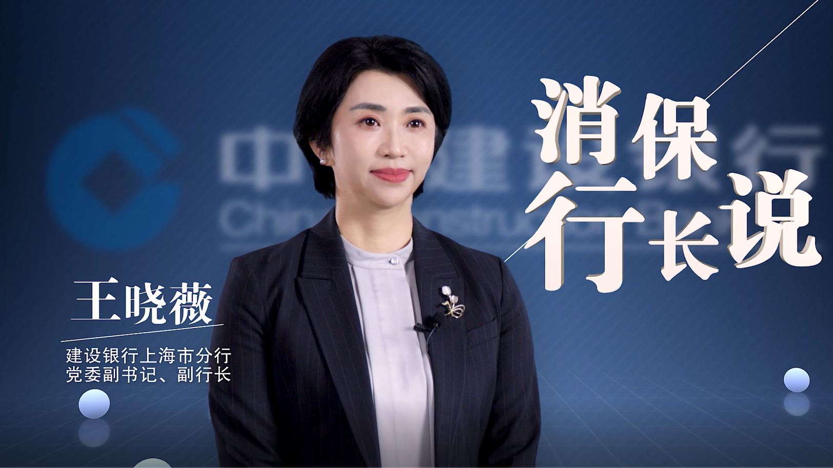 消保行长说建行上海市分行王晓薇副行长讲消保