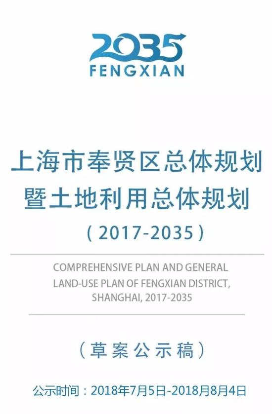 奉贤2035年规划草案公示涉及综合交通住房发展等