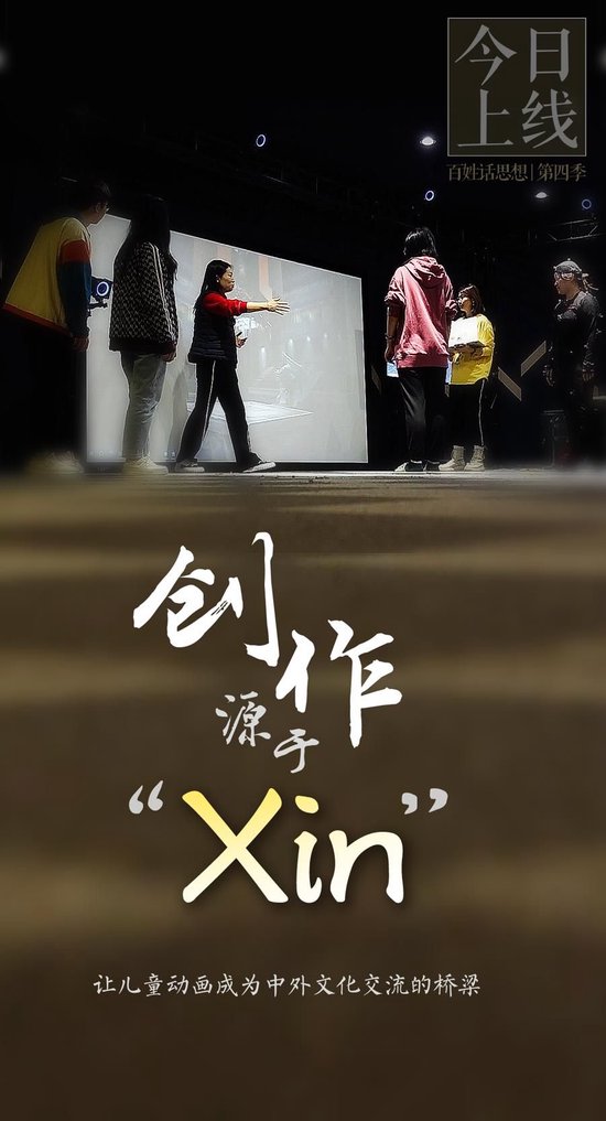 百姓话思想｜创作源于“Xin”
