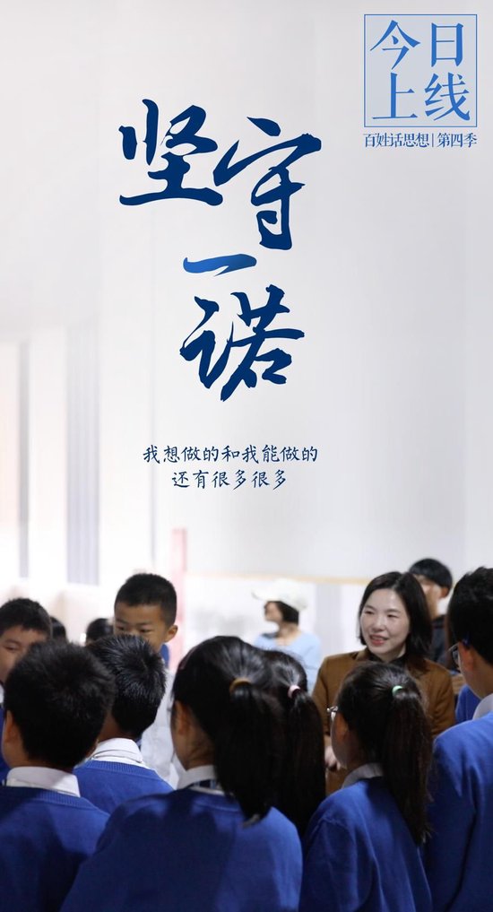 百姓话思想｜为了一句承诺 她坚守农村教育17年