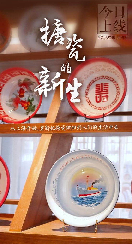 百姓话思想｜搪瓷的新生