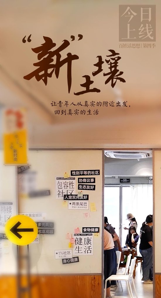 百姓话思想｜社区美好生活“新”土壤
