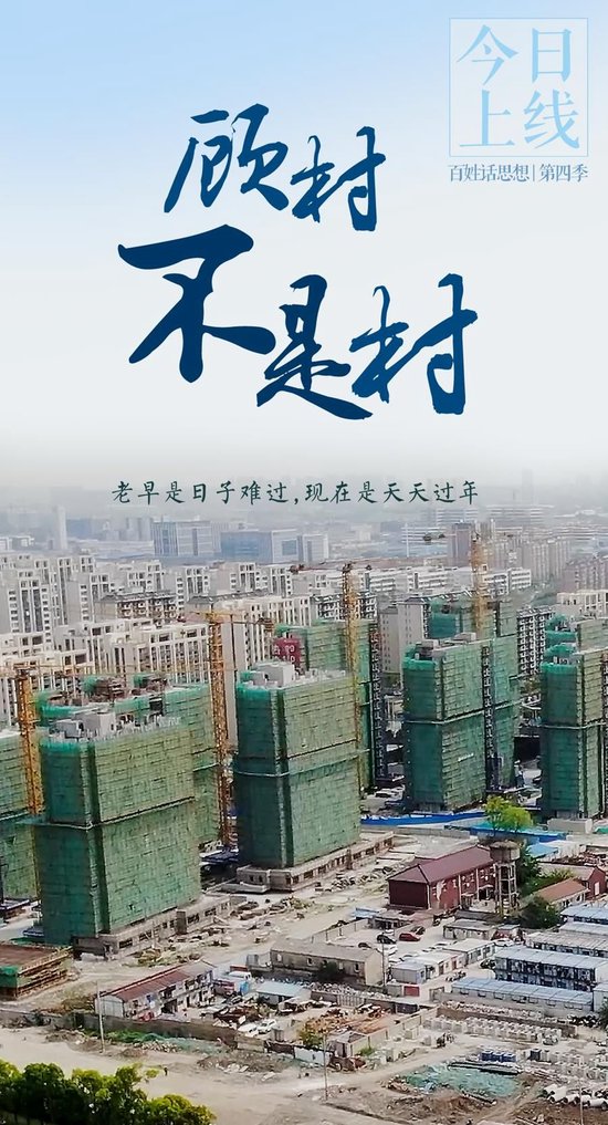 百姓话思想｜顾村不是村