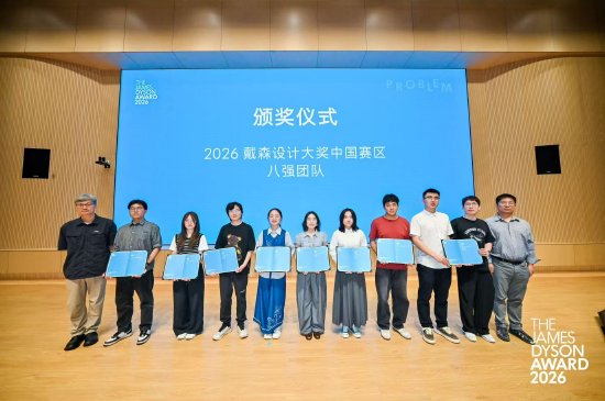2026 戴森设计大奖中国赛区八强选手