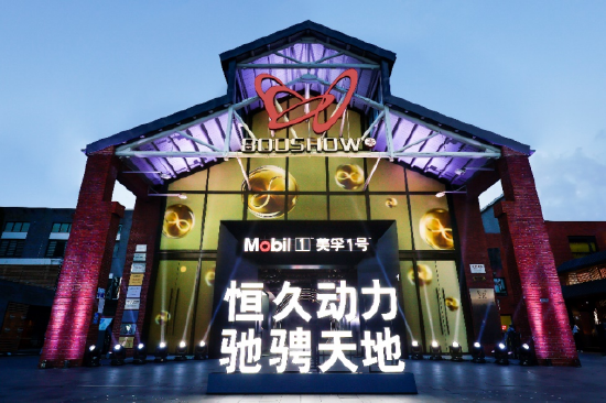 美孚1号“恒久动力1 驰骋天地”影像展在沪盛大举行