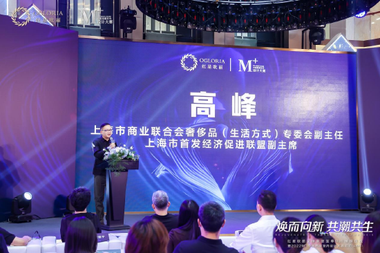 ▲上海市商业联合会奢侈品(生活方式)专委会副主任、上海市首发经济促进联盟副主席高峰
