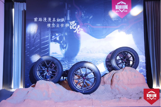 全新乘用轮胎品牌——“昆仑”在发布会上迎来首发
