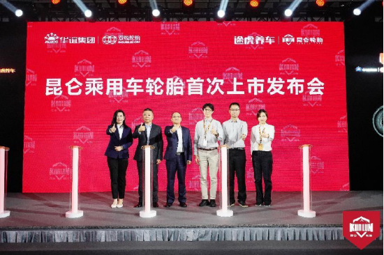 双钱集团联合途虎养车举办昆仑品牌乘用轮胎首次上市暨战略合作升级发布会