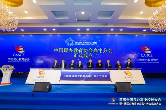 中国民办教育协会高中分会揭牌