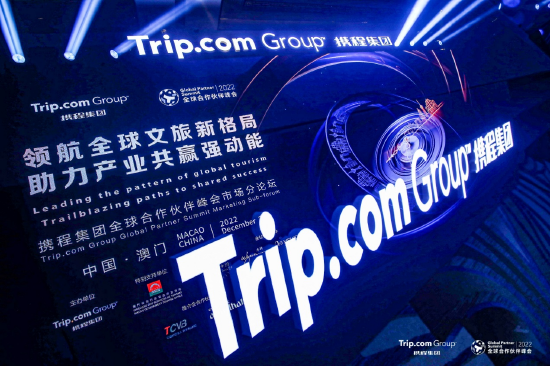 2022携程集团全球合作伙伴峰会大市场分论坛
