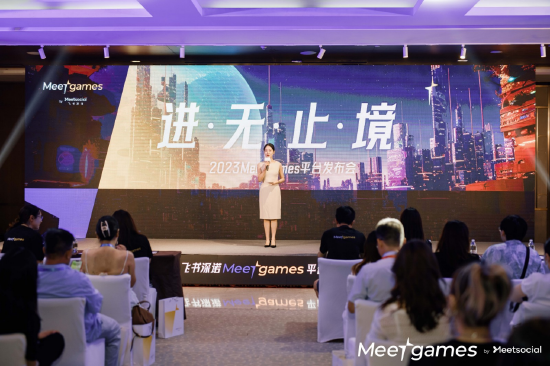 进无止境 Meetgames 平台发布会现场