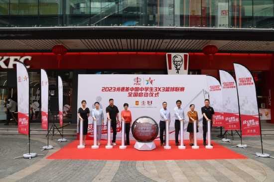 中国中学生体育协会、中国篮球协会、百胜中国肯德基品牌领导共同启动2023肯德基三篮赛事