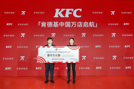 百胜中国向中国乡村发展基金会捐赠1，000万元