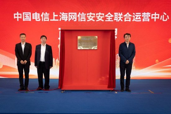 杨海军、张晖、陈志宏为“中国电信上海网信安安全联合运营中心”揭牌。