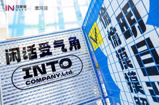 上海漕河泾印象城“INTO解气有限公司”活动现场