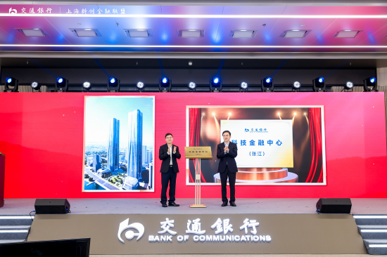 图为：交通银行科技金融中心（张江）揭牌