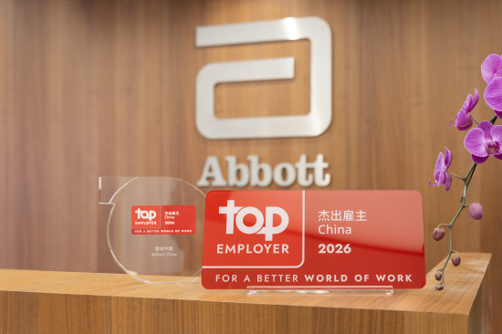 雅培连续15年荣膺中国杰出雇主