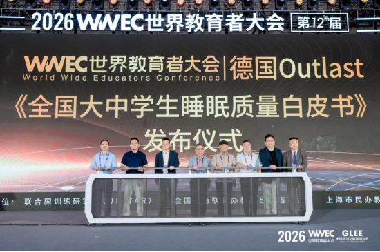 2026全国大中学生睡眠质量白皮书在WWEC世界教育者大会发布