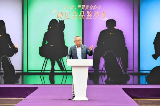 世界黄金协会中国区首席执行官王立新致辞